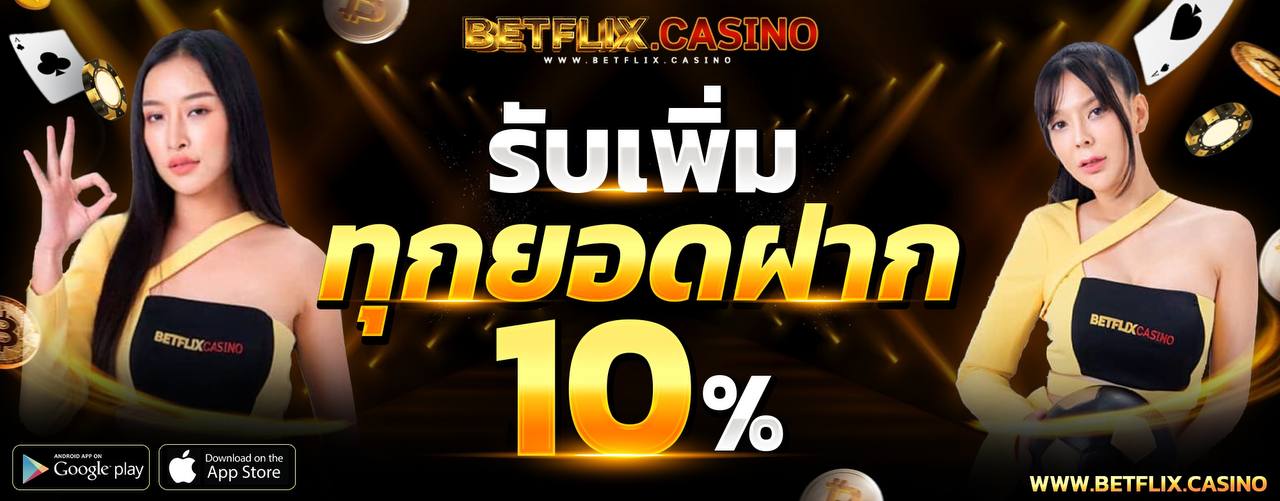 รับโบนัสเพิ่มทุกยอดฝาก 10%