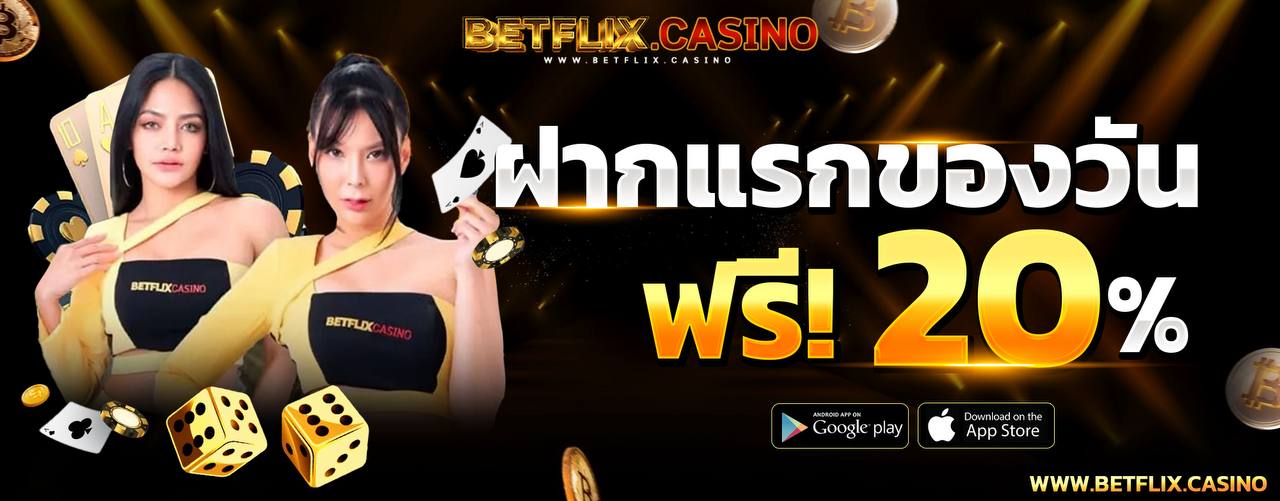 ฝากครั้งแรกของวัน ฟรีโบนัส 20%