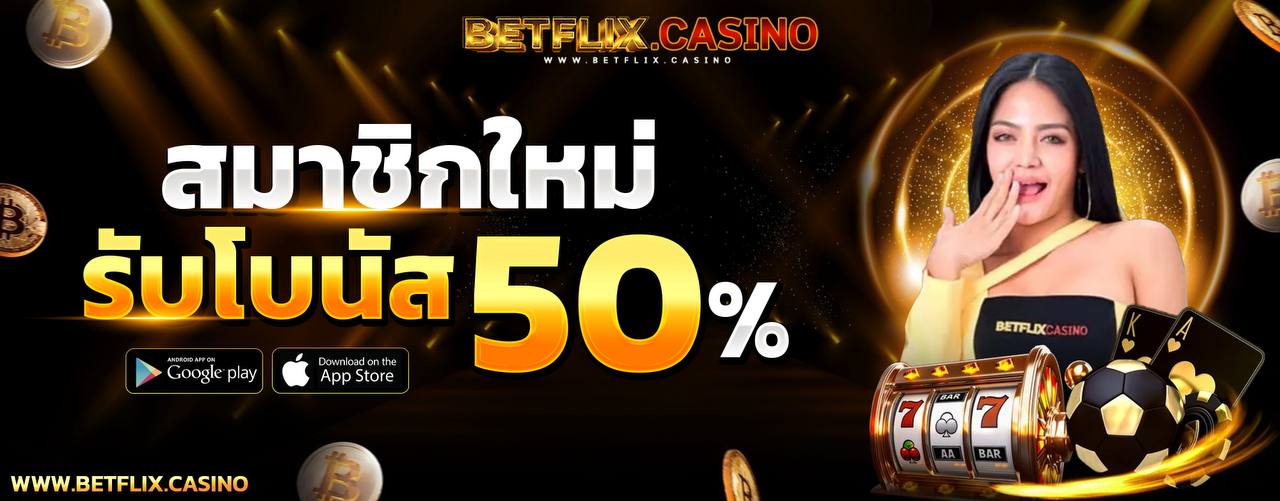 โปรสมัครสมาชิกใหม่ ฟรีโบนัส 50%