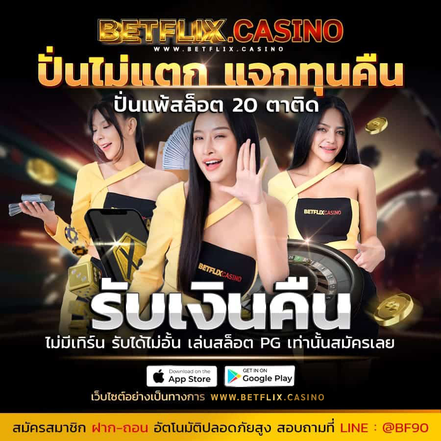 betflix casino ปั่นไม่แตก แจกทุนคืน