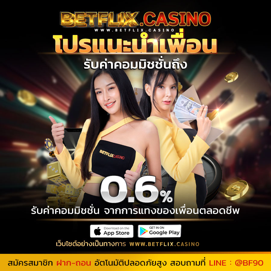 betflix casino โปรแนะนำเพื่อน